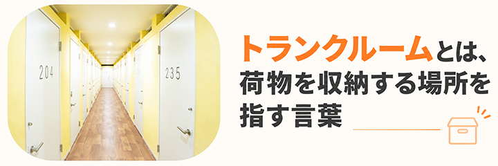 トランクルームとは、荷物を収納する場所を指す言葉