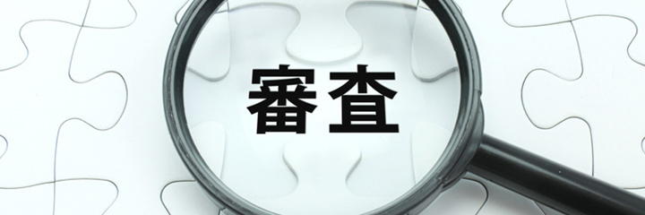 審査や利用開始までの条件を知りたい