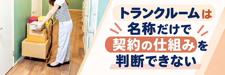 トランクルームは名称だけで契約の仕組みを判断できない