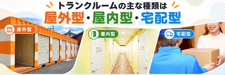 トランクルームの主な種類は屋外型・屋内型・宅配型