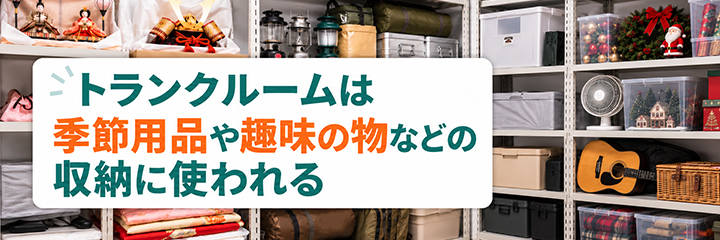 トランクルームは季節用品や趣味の物などの収納に使われる