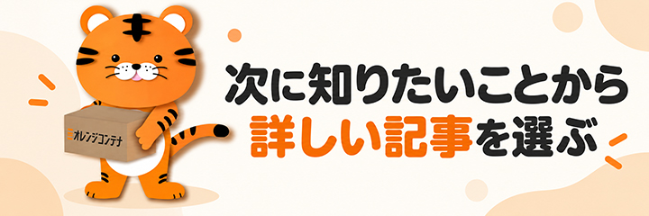 次に知りたいことから詳しい記事を選ぶ