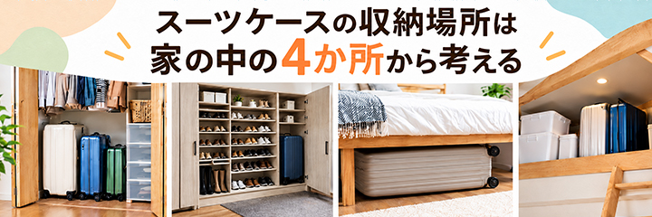スーツケースの収納場所は家の中の4か所から考えるを表す画像
