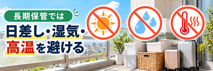 長期保管では日差し・湿気・高温を避けるを表す画像