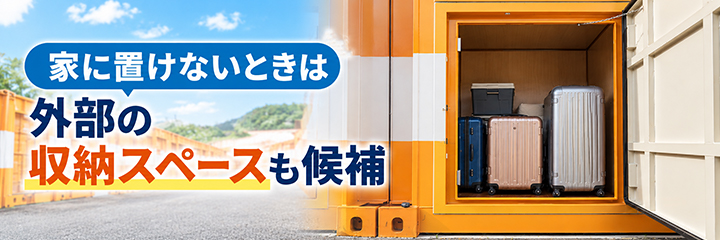 家に置けないときは外部の収納スペースも候補を表す画像