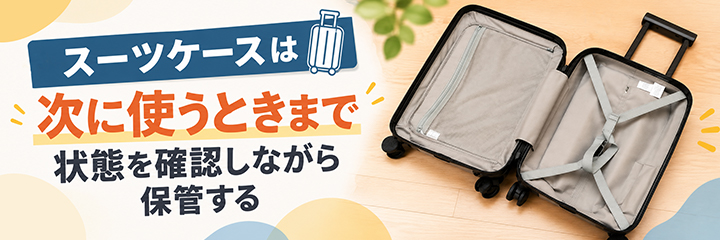 スーツケースは次に使うときまで状態を確認しながら保管するを表す画像