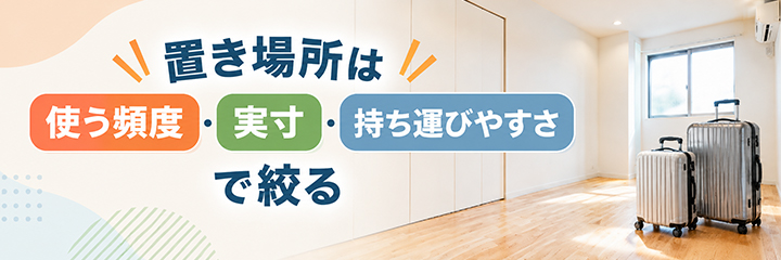 置き場所は「使う頻度・実寸・持ち運びやすさ」で絞るを表す画像
