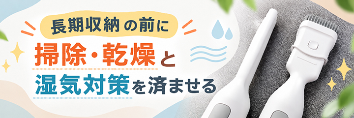 長期収納の前に掃除・乾燥と湿気対策を済ませるを表す画像