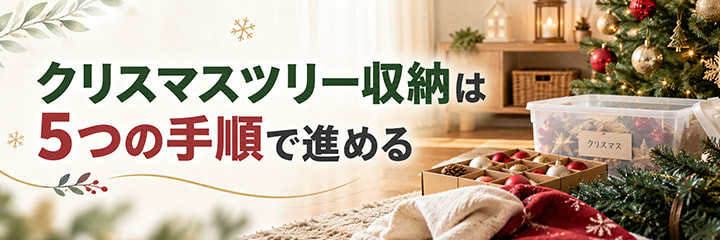 クリスマスツリー収納は5つの手順で進める