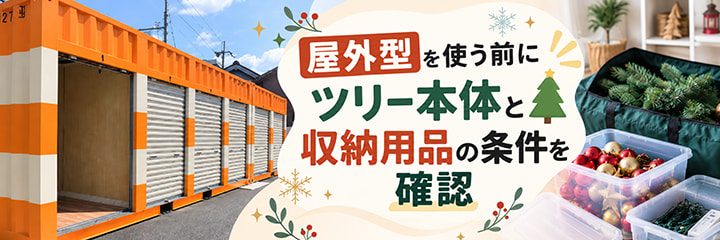 屋外型を使う前にツリー本体と収納用品の条件を確認
