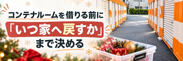 借りる前に「いつ家へ戻すか」まで決める