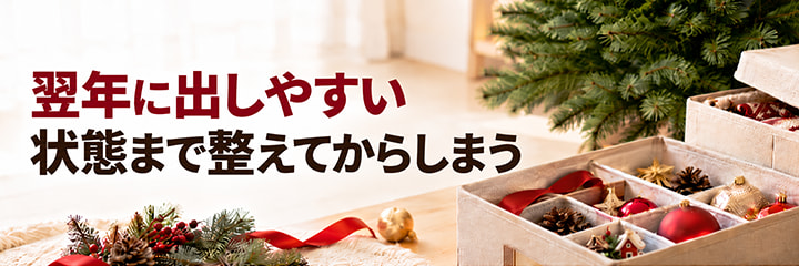 まとめ:翌年に出しやすい状態まで整えてからしまう