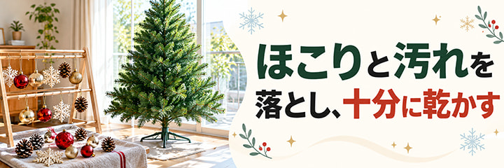 ほこりと汚れを落とし、十分に乾かす