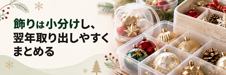 飾りは小分けし、翌年取り出しやすくまとめる