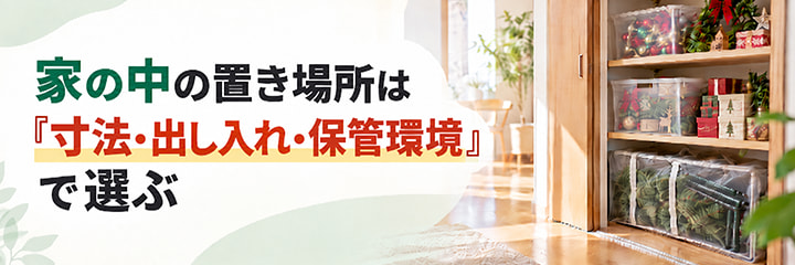 家の中の置き場所は「寸法・出し入れ・保管環境」で選ぶ