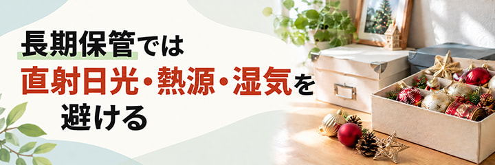 長期保管では直射日光・熱源・湿気を避ける